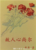 故人心归