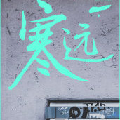 寒远广播剧合集