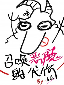 召唤恶魔契约的小说