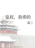 皇叔娇宠全文免费阅读